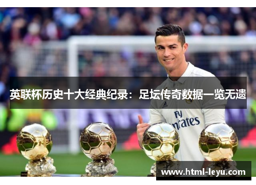 英联杯历史十大经典纪录：足坛传奇数据一览无遗