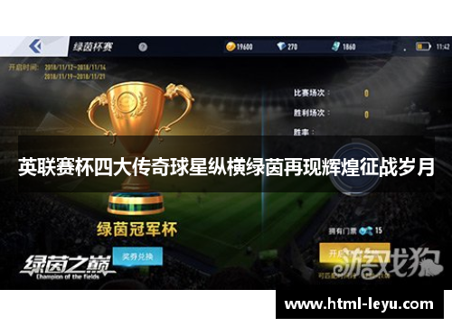 英联赛杯四大传奇球星纵横绿茵再现辉煌征战岁月 英联赛杯四大传奇球星纵横绿茵再现辉煌征战岁月