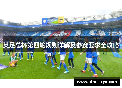 英足总杯第四轮规则详解及参赛要求全攻略 英足总杯第四轮规则详解及参赛要求全攻略