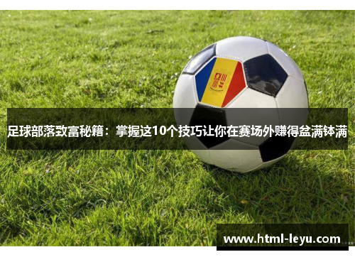 足球部落致富秘籍:掌握这10个技巧让你在赛场外赚得盆满钵满 足球部落致富秘籍:掌握这10个技巧让你在赛场外赚得盆满钵满