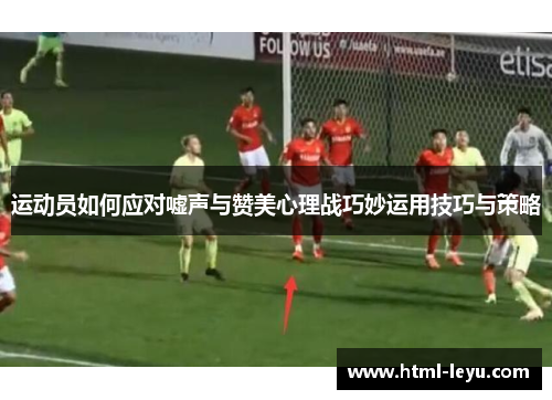 运动员如何应对嘘声与赞美心理战巧妙运用技巧与策略