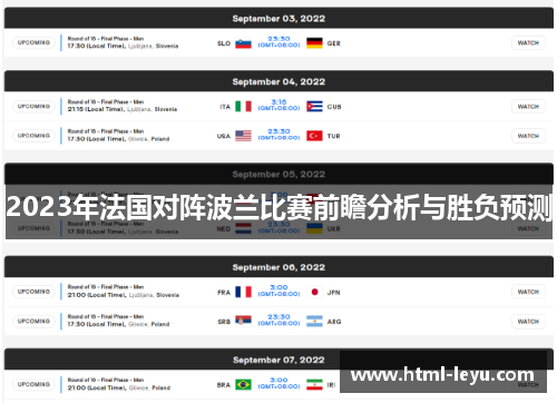 2023年法国对阵波兰比赛前瞻分析与胜负预测 2023年法国对阵波兰比赛前瞻分析与胜负预测