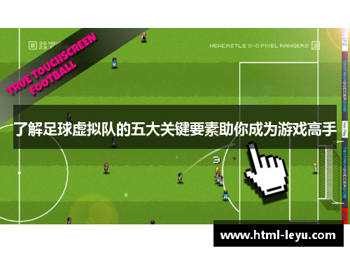 了解足球虚拟队的五大关键要素助你成为游戏高手 了解足球虚拟队的五大关键要素助你成为游戏高手