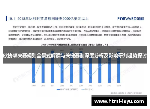 欧协联决赛规则全景式解读与关键赛制深度分析及影响研判趋势探讨