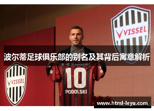 波尔蒂足球俱乐部的别名及其背后寓意解析