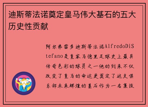 迪斯蒂法诺奠定皇马伟大基石的五大历史性贡献 迪斯蒂法诺奠定皇马伟大基石的五大历史性贡献