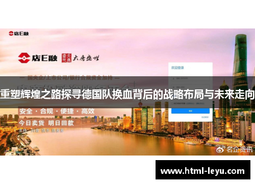 重塑辉煌之路探寻德国队换血背后的战略布局与未来走向